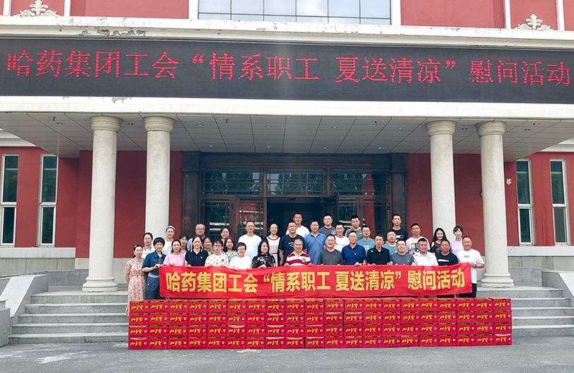 【我為職工辦實(shí)事】哈藥集團(tuán)工會(huì):夏送清涼暖人心 細(xì)心關(guān)懷鼓干勁