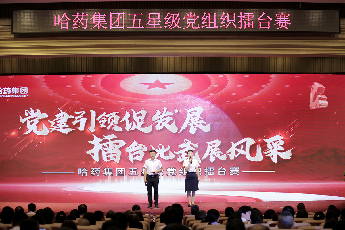 黨建引領(lǐng)促發(fā)展 擂臺(tái)比武展風(fēng)采——哈藥集團(tuán)舉辦五星級黨組織“擂臺(tái)賽”