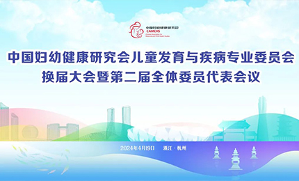 哈藥集團明星產品復方葡萄糖酸鈣口服溶液亮相中國婦幼健康研究會“兒童發育與疾病專委會代表大會”