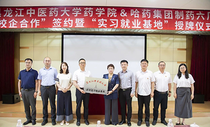 校企合作雙向賦能 人才引進互融共贏——哈藥六廠與黑龍江中醫藥大學藥學院藥學實習就業基地正式簽約授牌