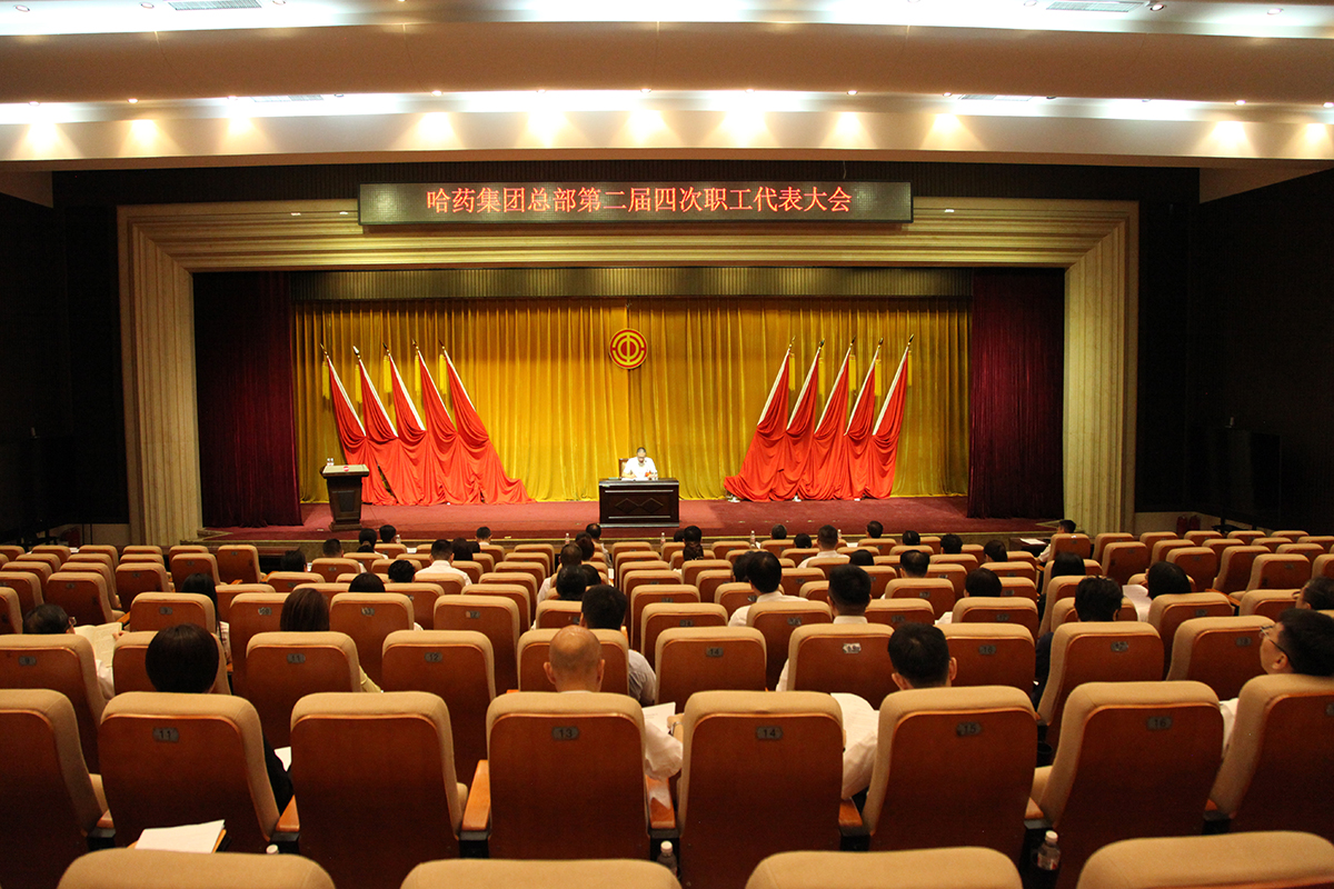 創新謀發展 奮進啟新程——哈藥股份所屬各企業職代會勝利召開