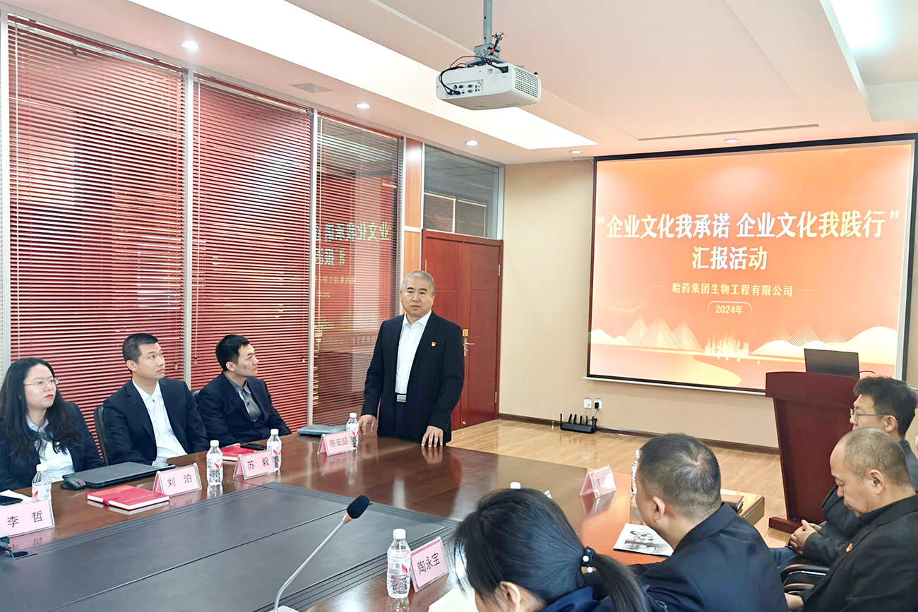 分享成果 奮力向前——哈藥生物開展“企業文化我承諾 企業文化我踐行”主題匯報活動