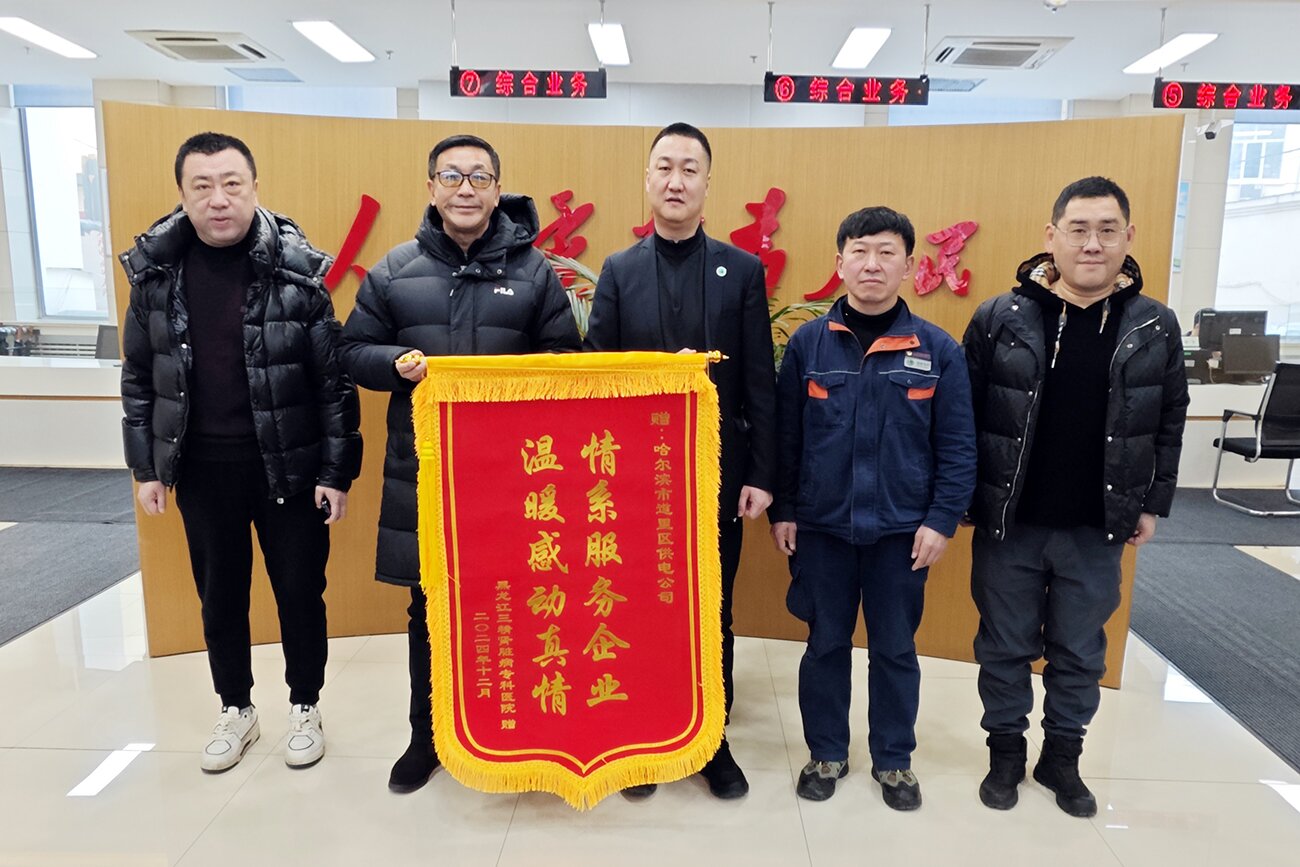 聯動保供應 合力暖民心——三精腎病醫院攜手道里區電業局圓滿處理停電事件