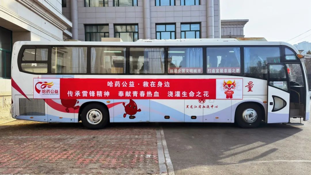 學雷鋒紀念日 | 哈藥公益啟動2025年無償獻血活動