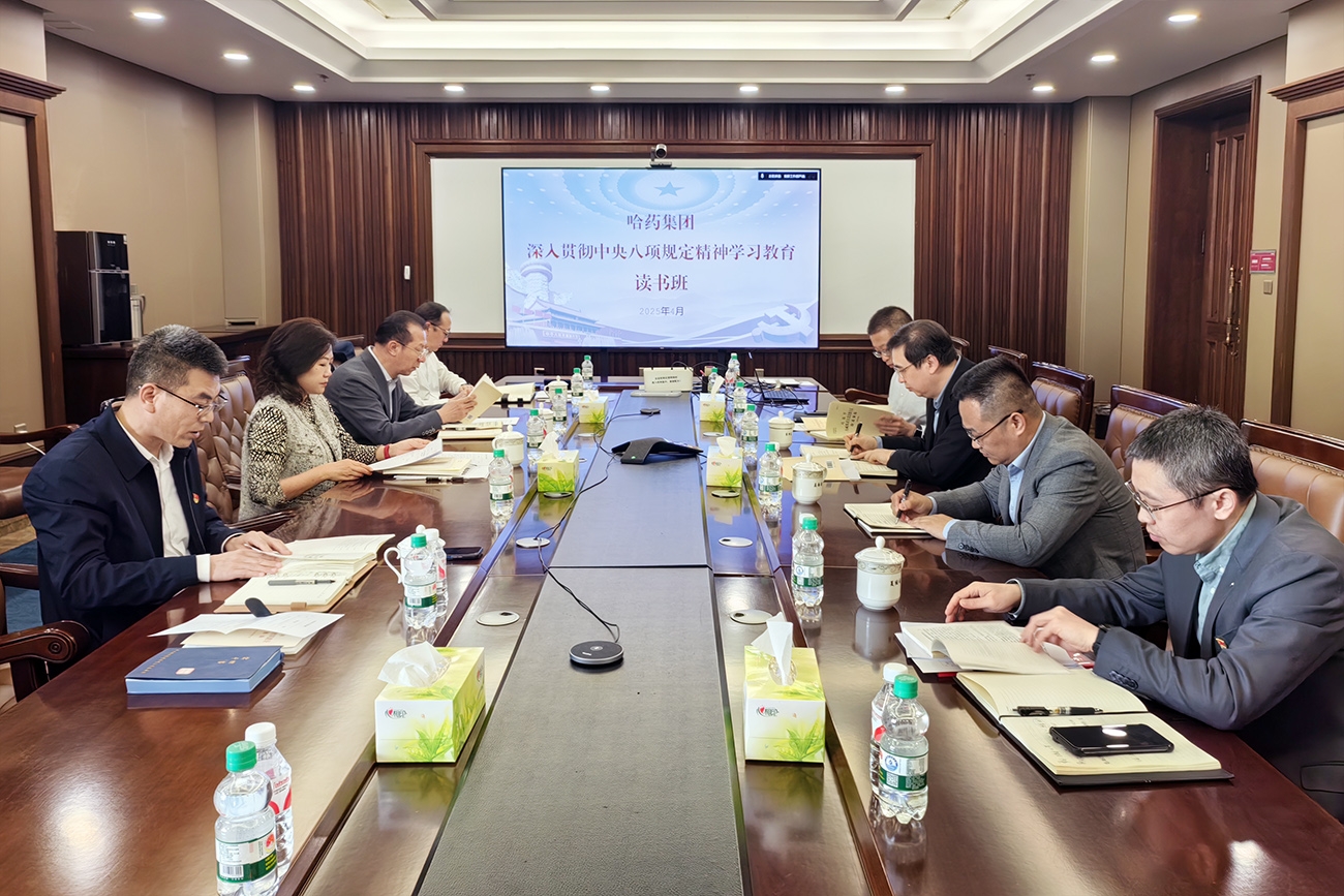 深悟精神啟新程 篤行實(shí)干促發(fā)展——哈藥集團(tuán)舉辦深入貫徹中央八項(xiàng)規(guī)定精神學(xué)習(xí)教育讀書班