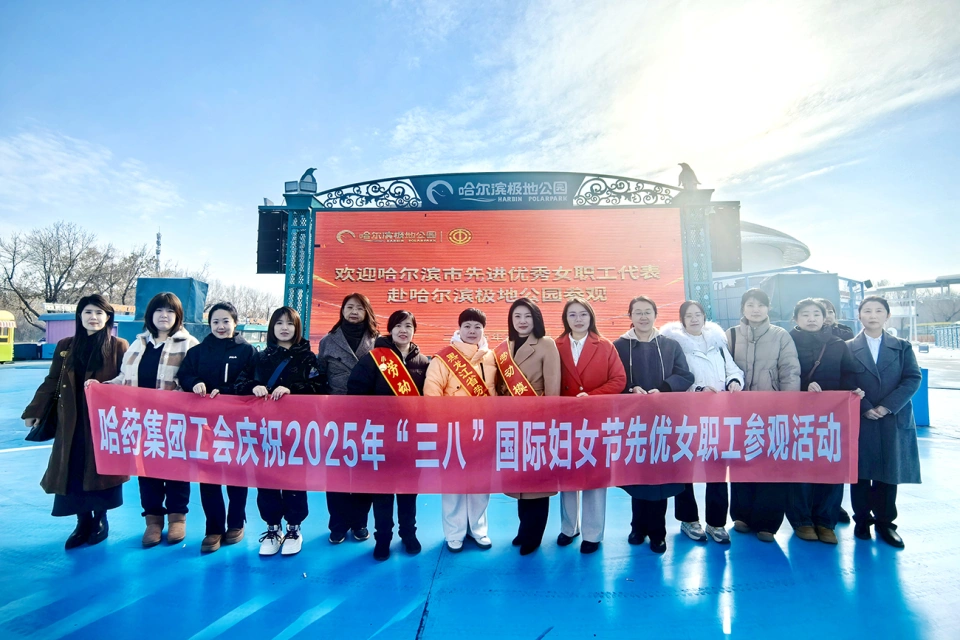 春風如你 美耀華章——哈藥集團慶祝“三八”國際勞動婦女節系列活動超“燃”來襲