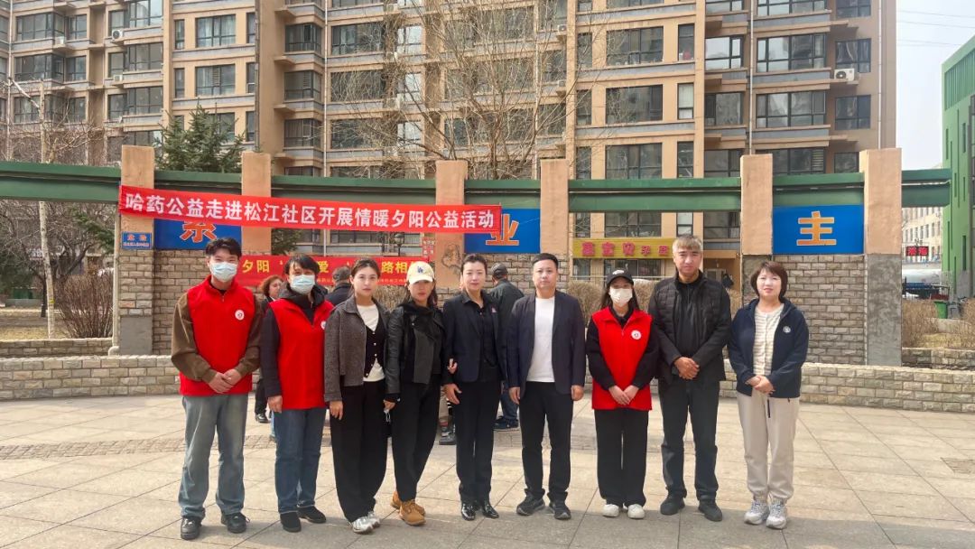哈藥公益走進香坊區松江社區開展情暖夕陽公益活動