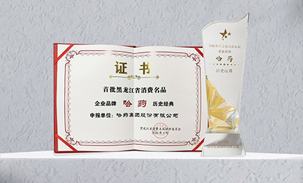 哈藥入選首批黑龍江省消費名品企業品牌名錄，世一堂、三精入選消費名品成長企業名單