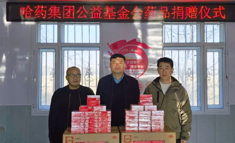 鄉村振興 | 哈藥基金會攜手省市場監督管理局駐村工作隊開展藥品捐贈活動