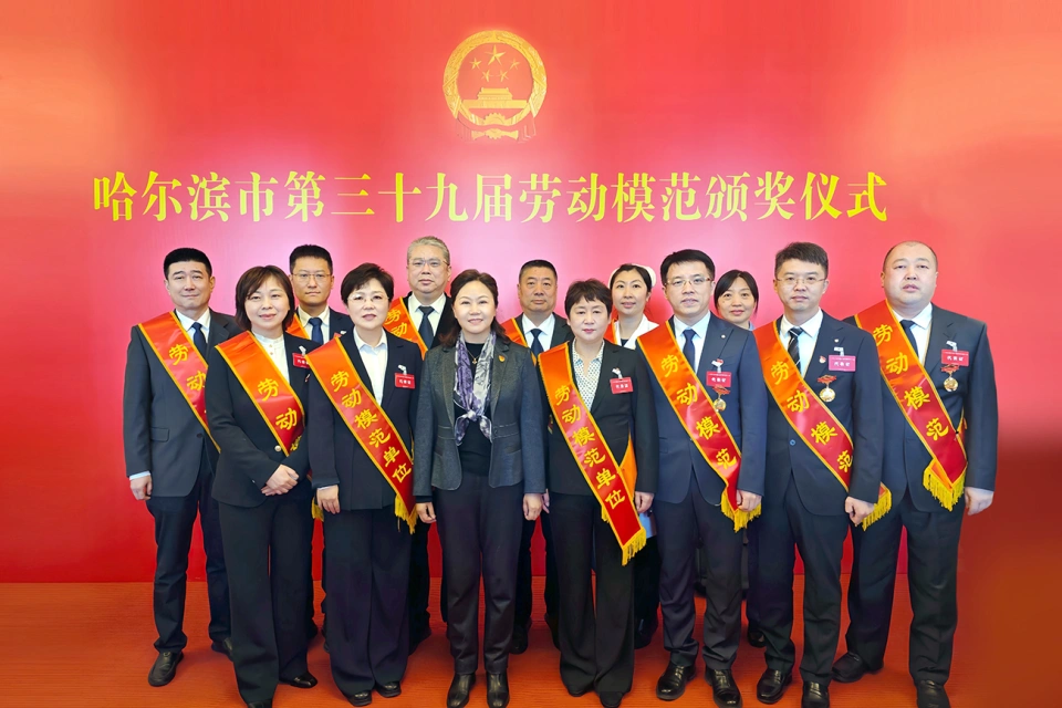 喜報!熱烈祝賀哈藥集團2家單位榮獲哈爾濱市第39屆勞動模范單位、1個集體榮獲模范集體、9名個人榮獲勞動模范